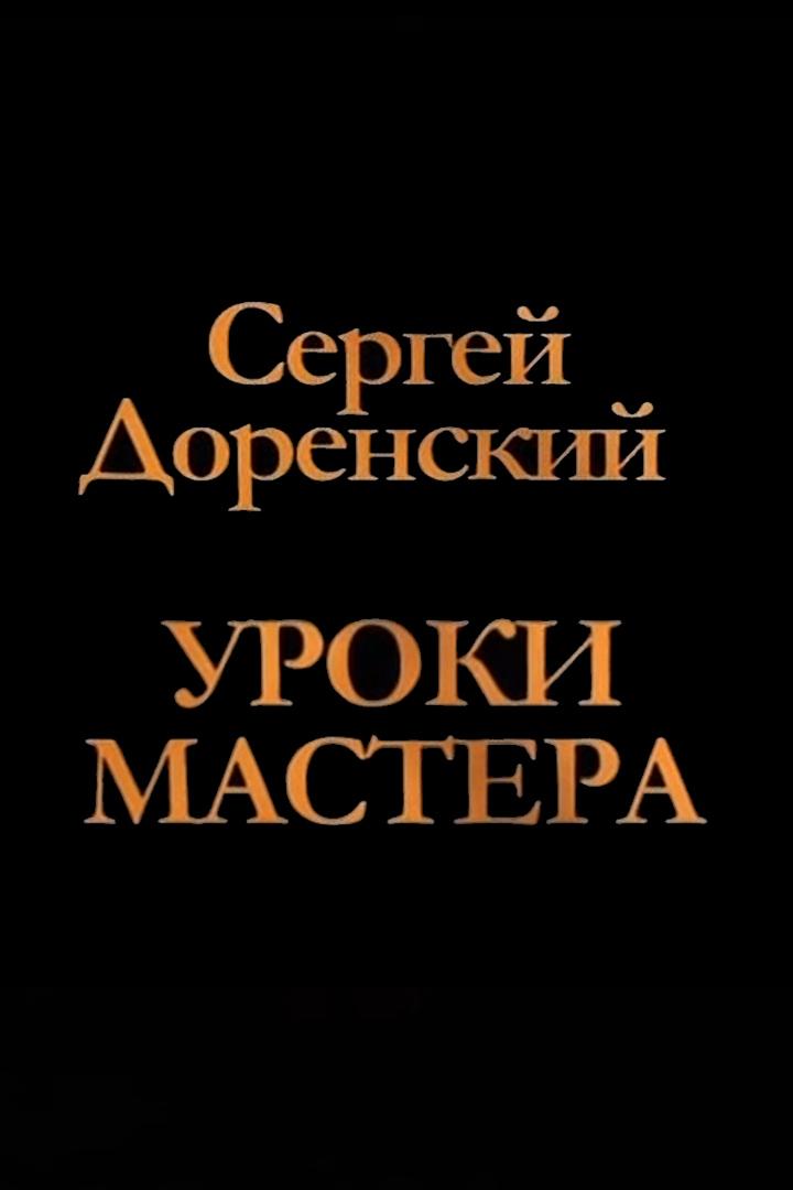 Сергей Доренский. Уроки мастерства
