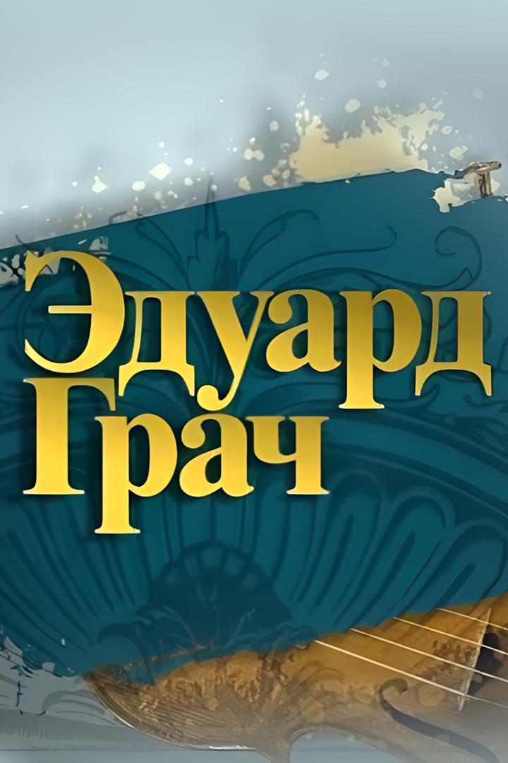 Эдуард Грач. Круговорот жизни