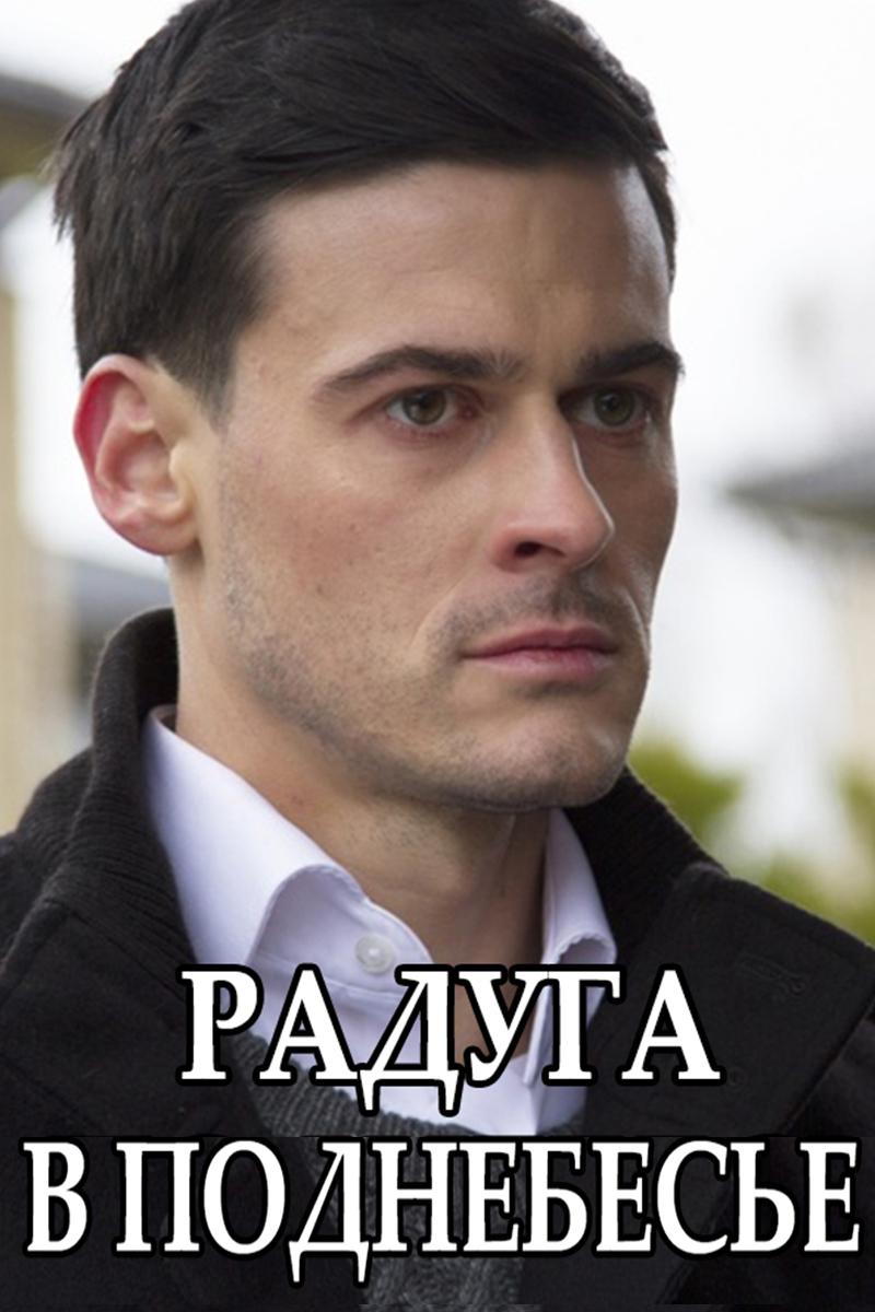 Радуга в поднебесье