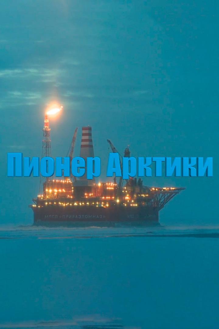 Пионер Арктики