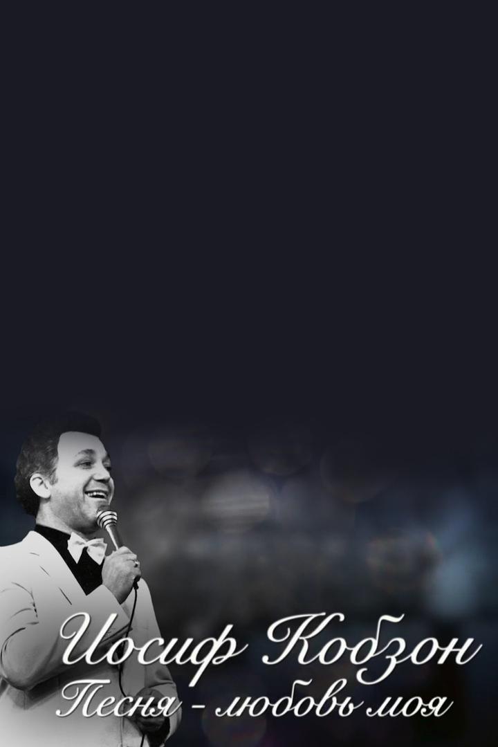 Иосиф Кобзон. Песня - любовь моя