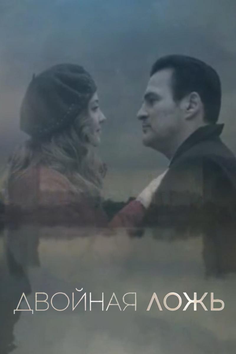 Двойная ложь