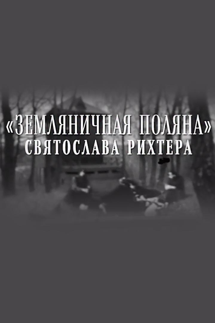 Земляничная поляна Святослава Рихтера