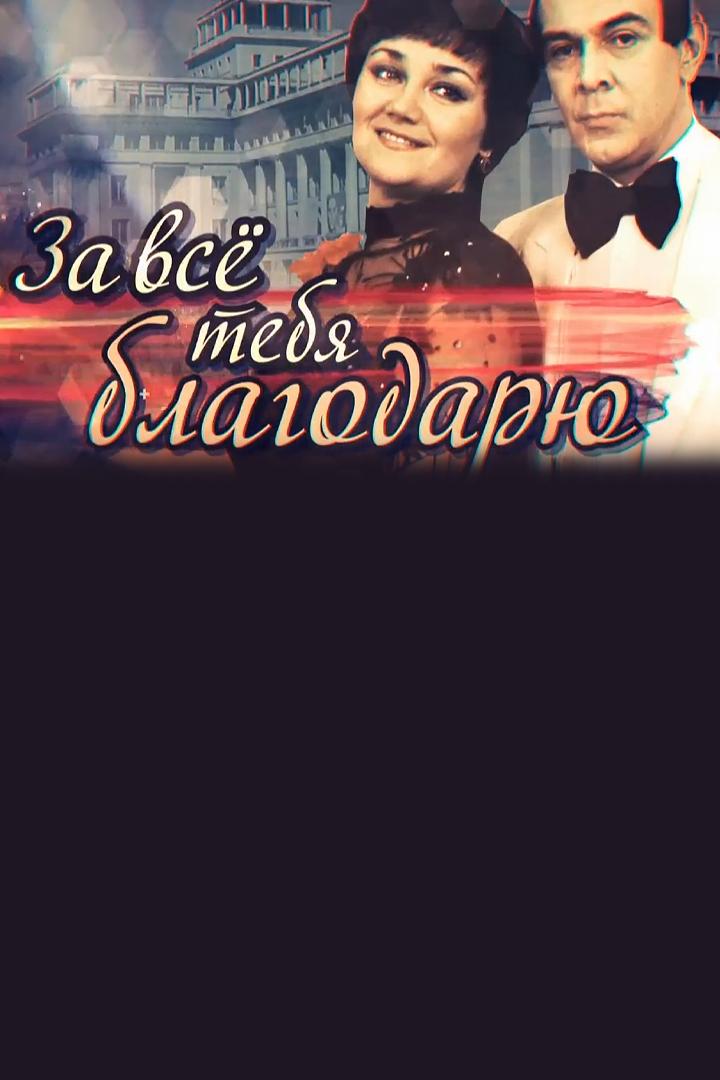 Муслим Магомаев. За всё тебя благодарю