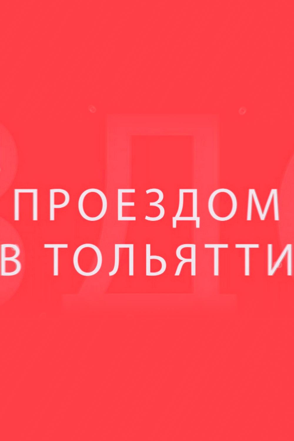 Проездом в Тольятти