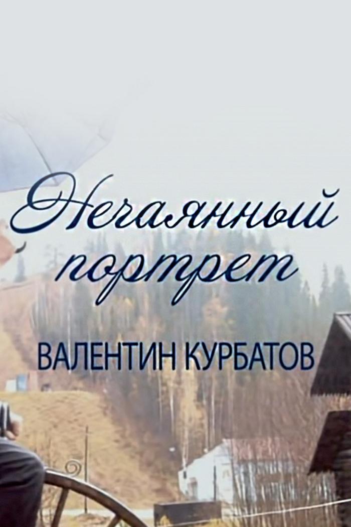 Нечаянный портрет. Валентин Курбатов. Последние
