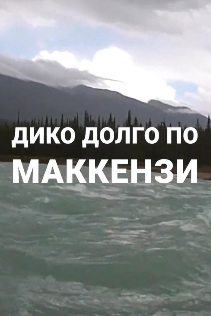 Дико долго по Маккензи