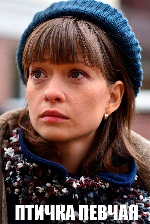 Птичка певчая