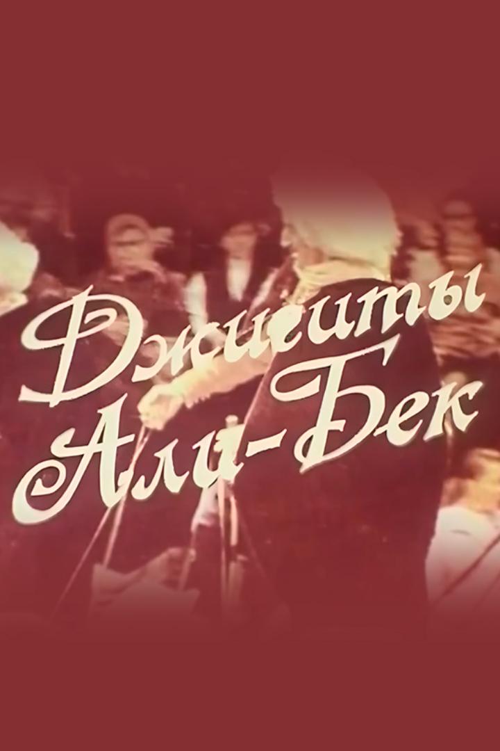 Джигиты Али-Бек