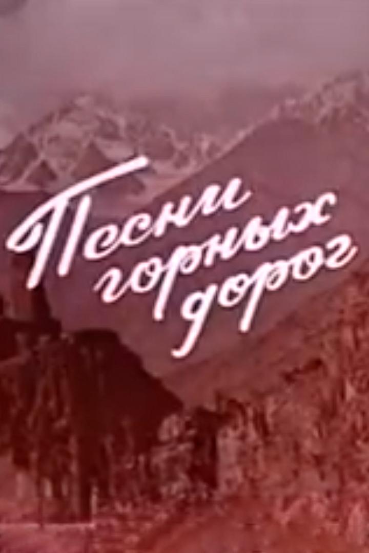 Песни горных дорог