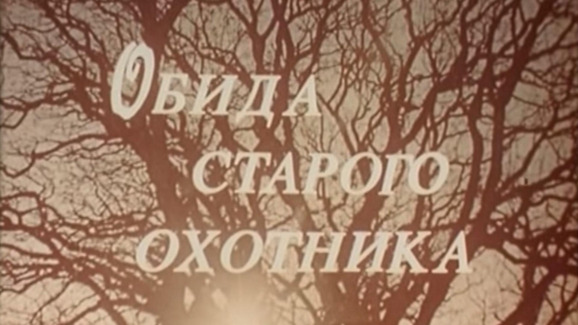 Обида старого охотника