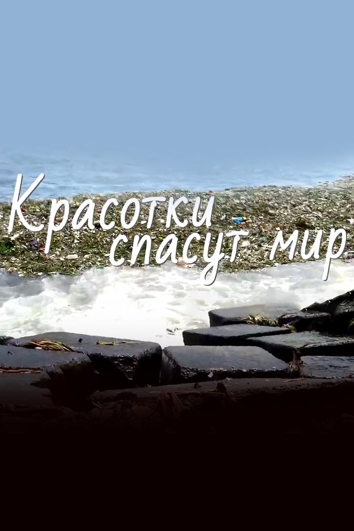 Красотки спасут мир