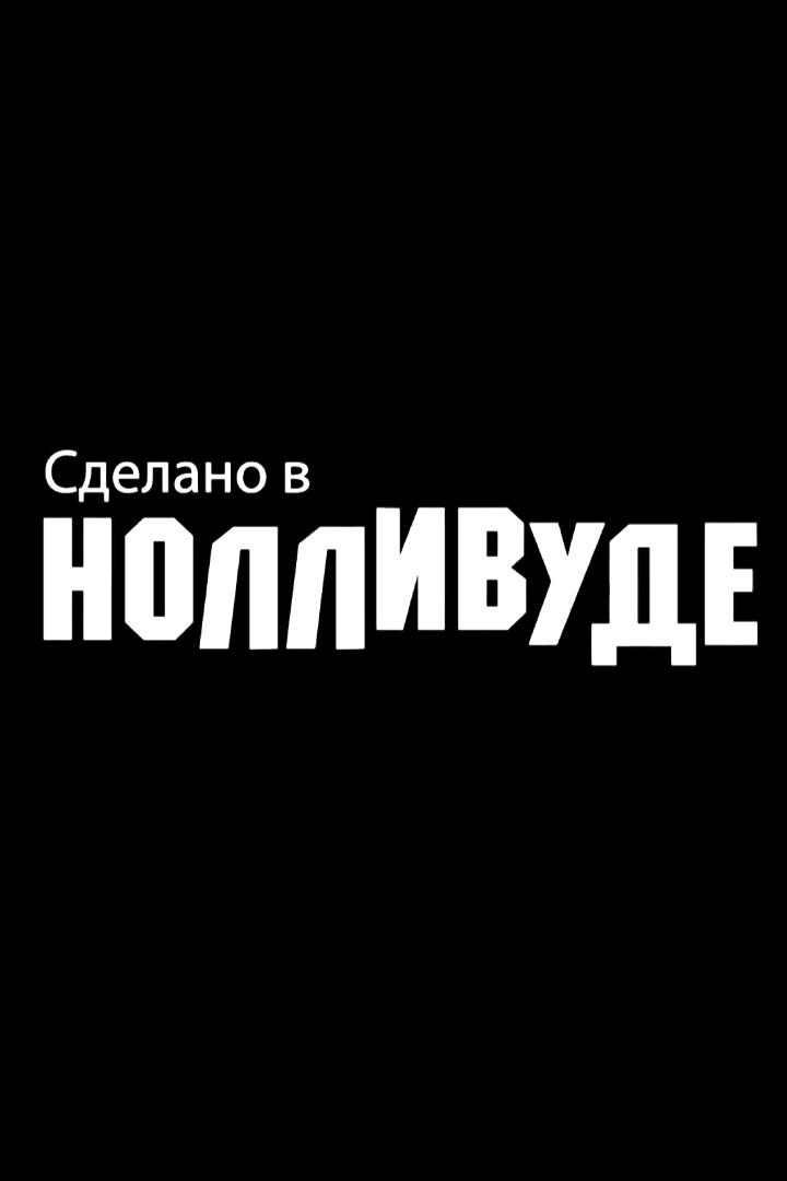 Сделано в Нолливуде