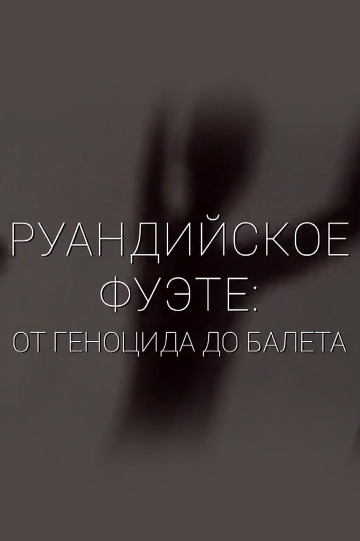 Руандийское фуэте: от геноцида до балета