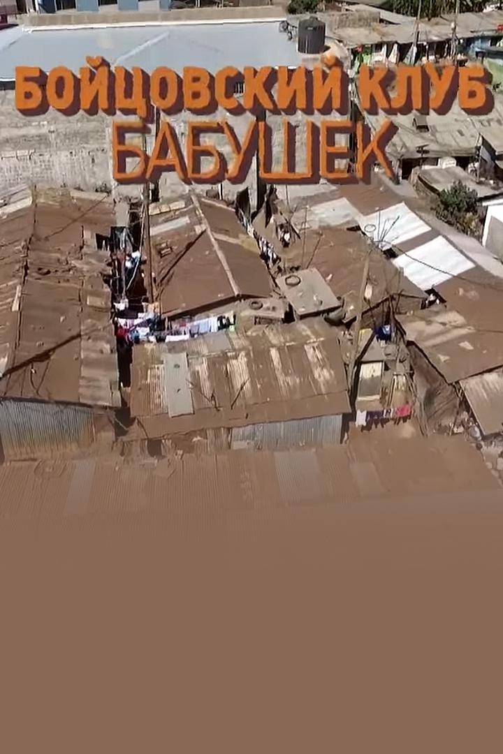 Бойцовский клуб бабушек