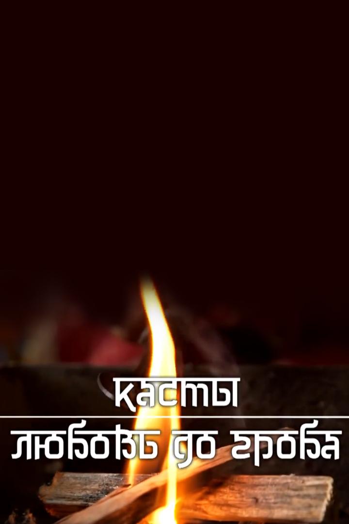 Касты. Любовь до гроба