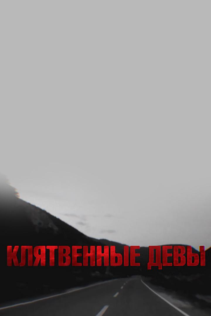 Клятвенные девы