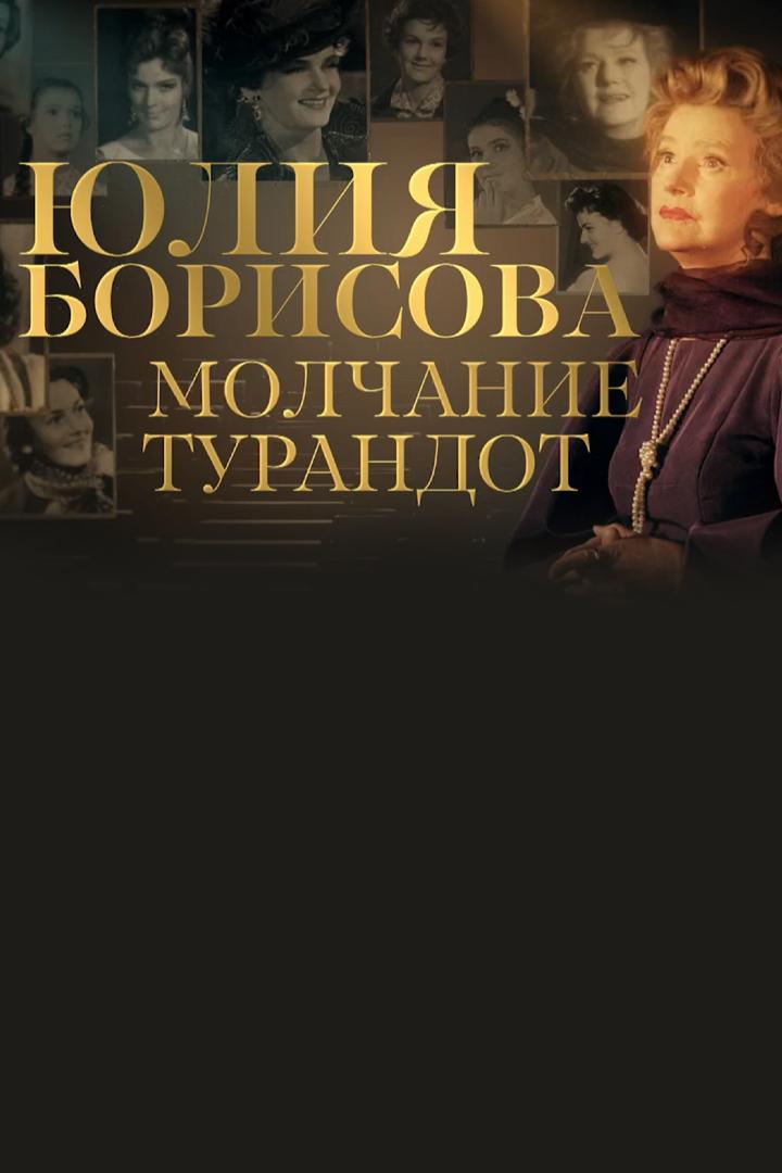 Юлия Борисова. Молчание Турандот