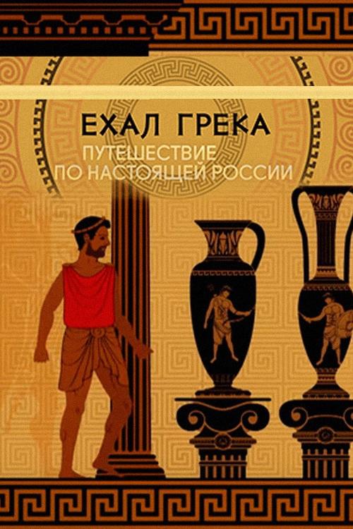 Ехал грека... Путешествие по настоящей России