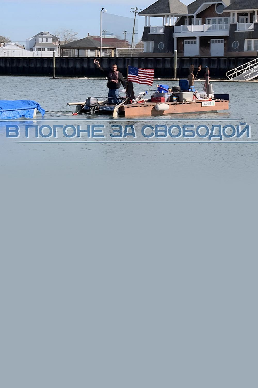 В погоне за свободой