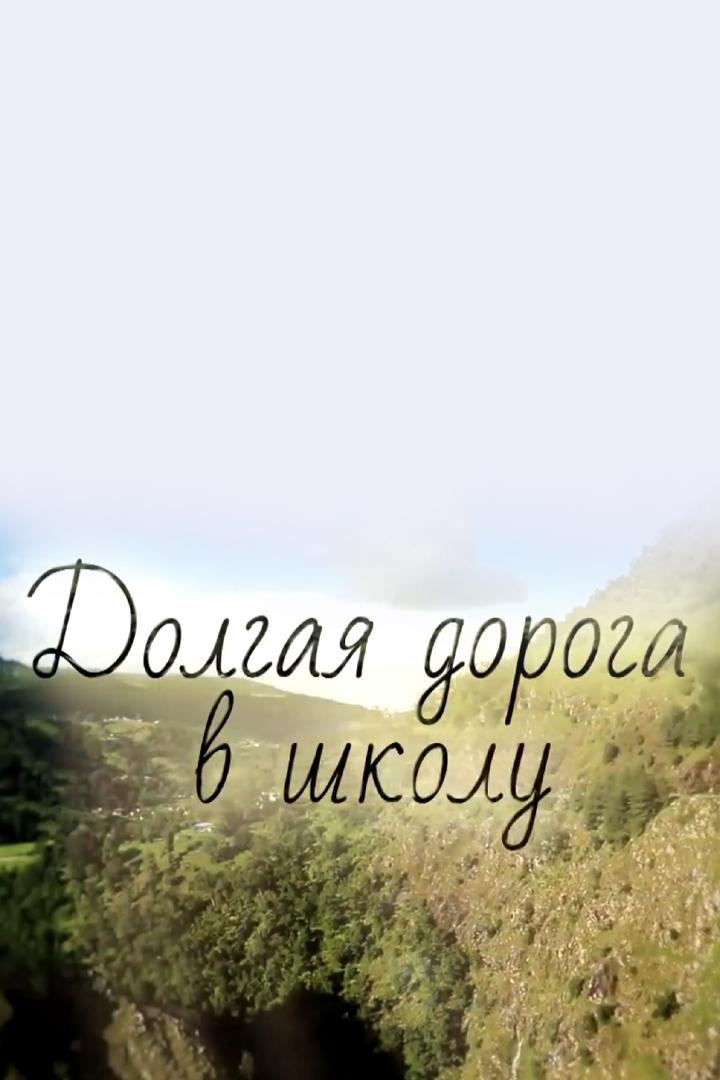 Долгая дорога в школу
