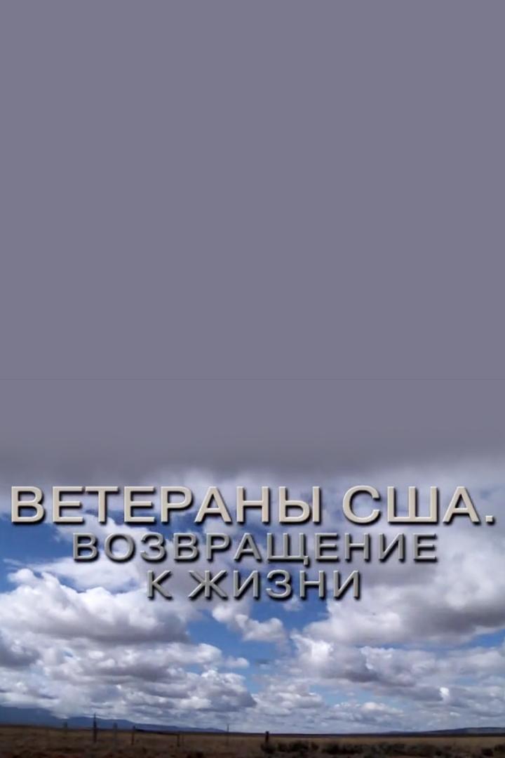 Ветераны США. Возвращение к жизни