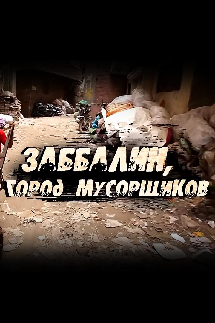 Заббалин, город мусорщиков