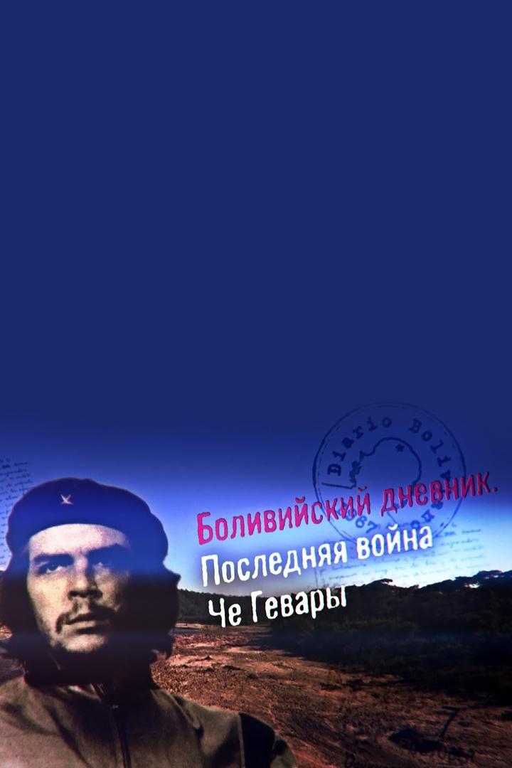 Боливийский дневник. Последняя война Че Гевары