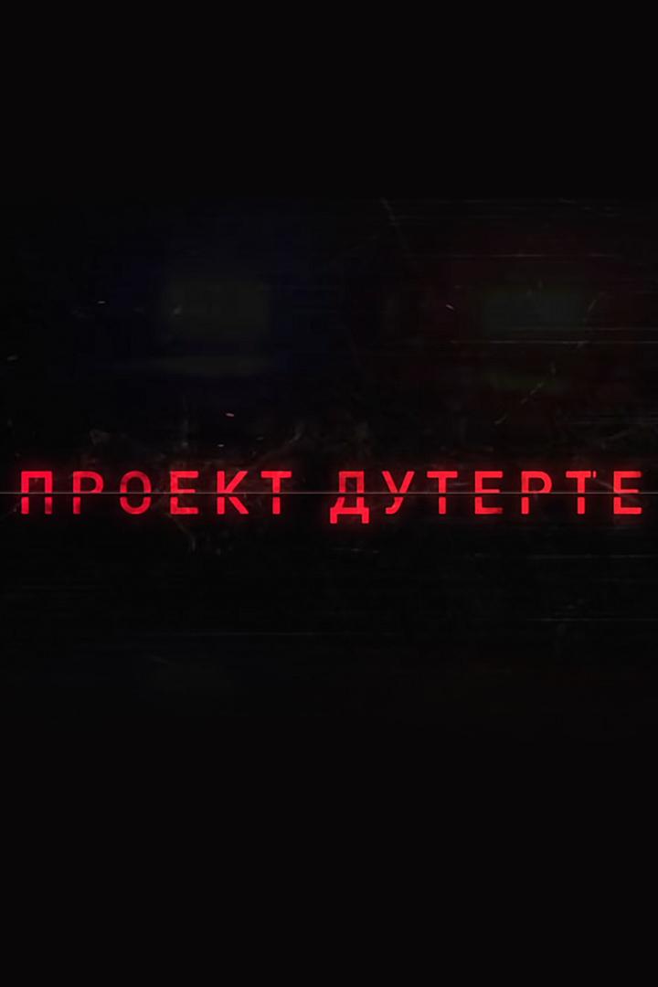 Проект Дутерте