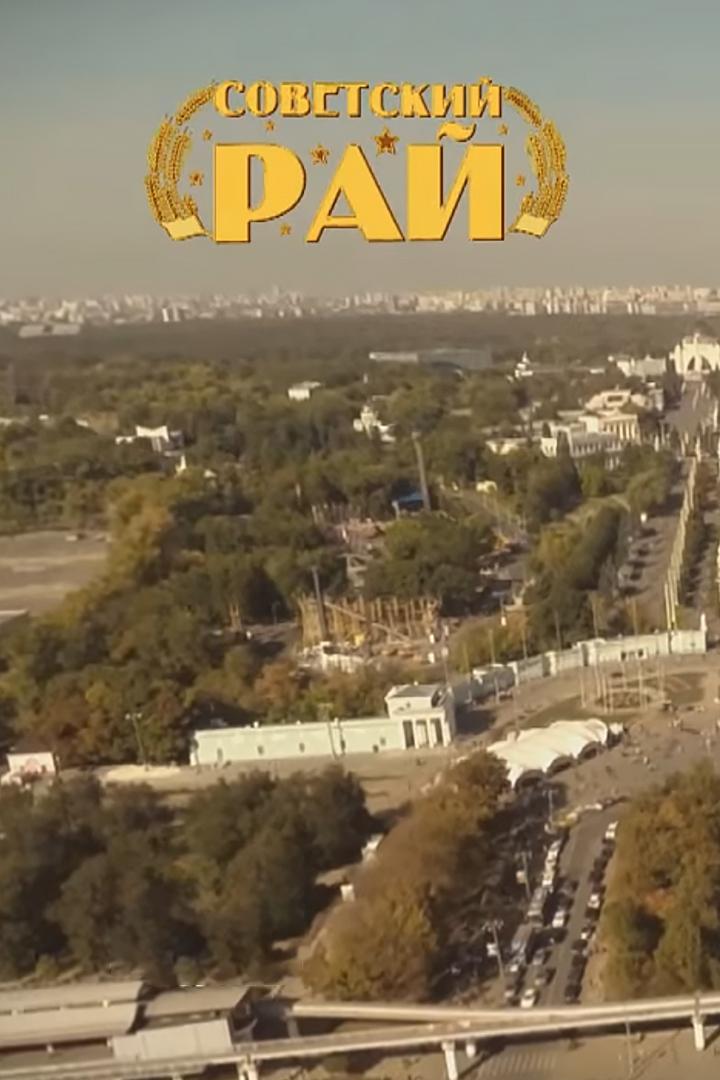 Советский рай