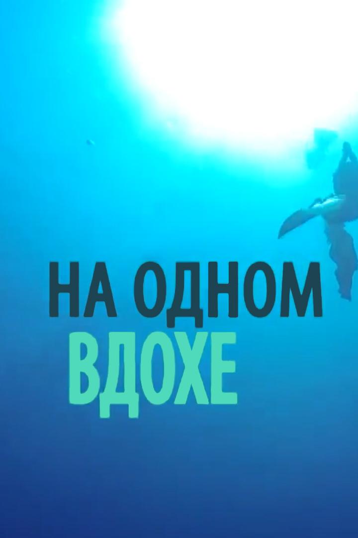 На одном вдохе