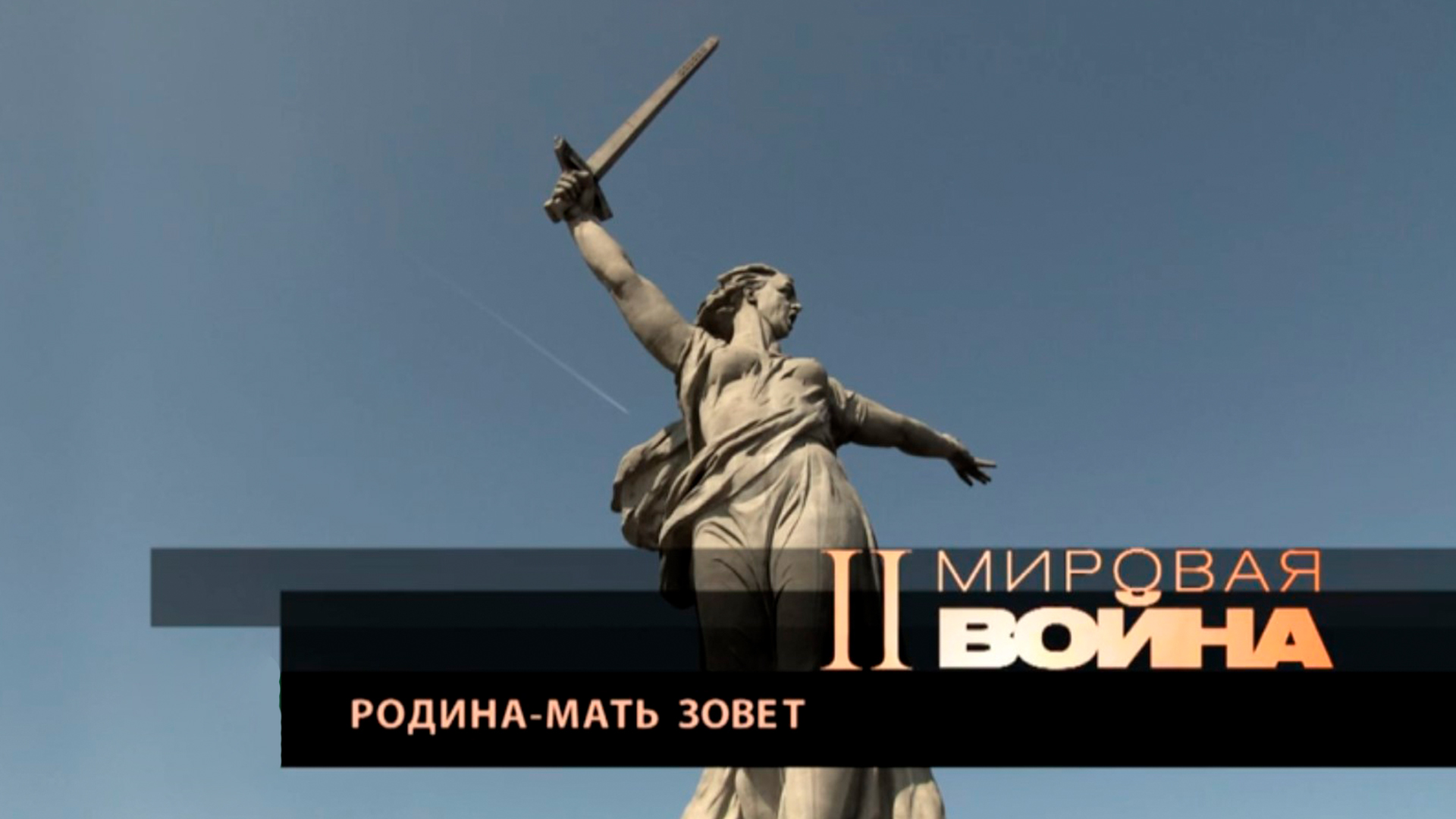 Родина-мать зовет!