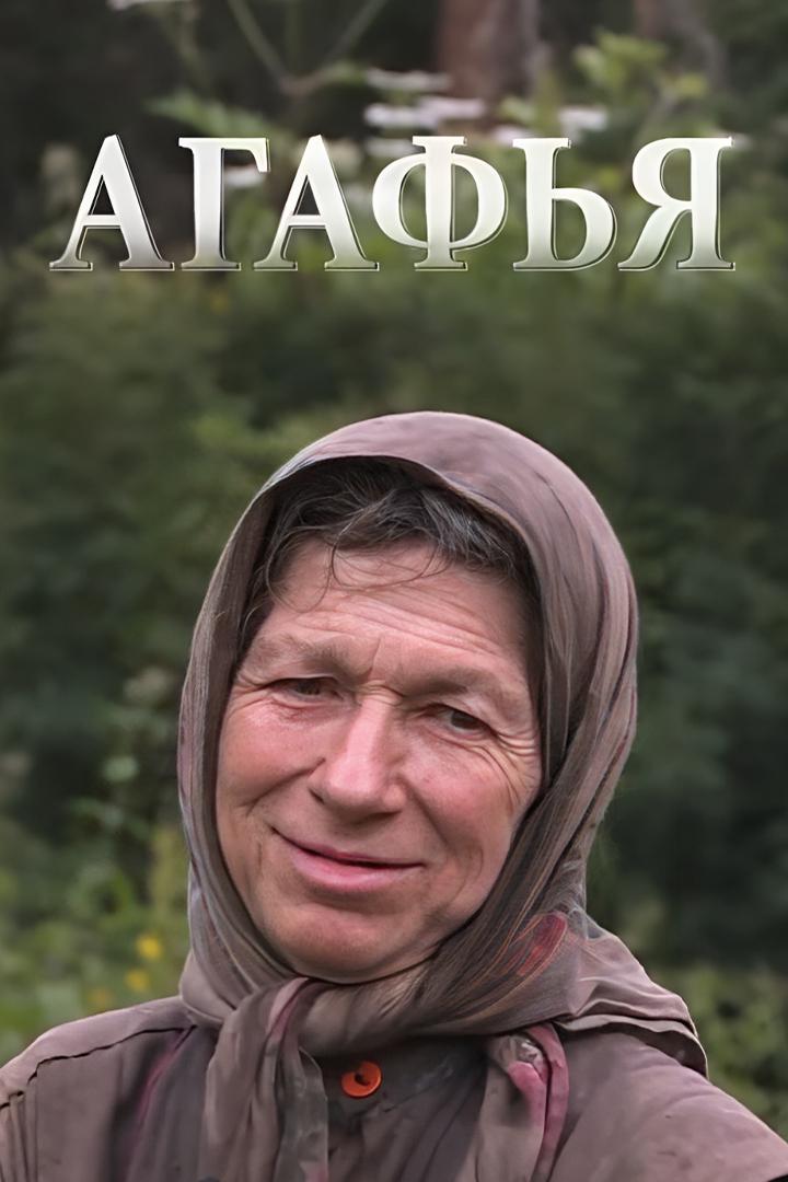 Агафья