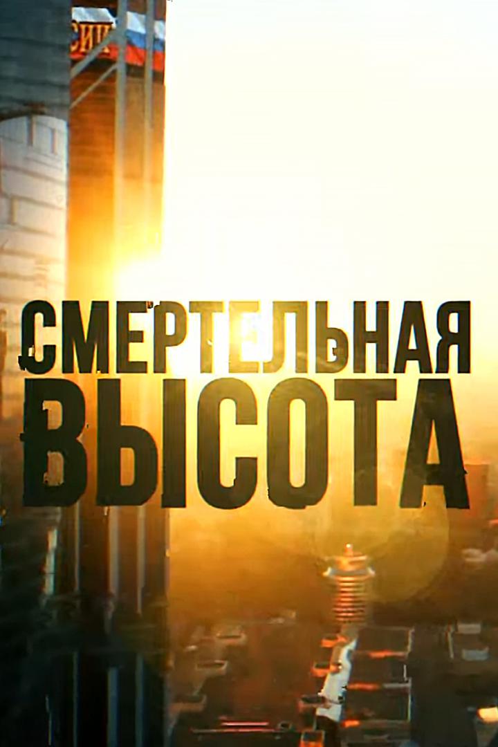 Смертельная высота