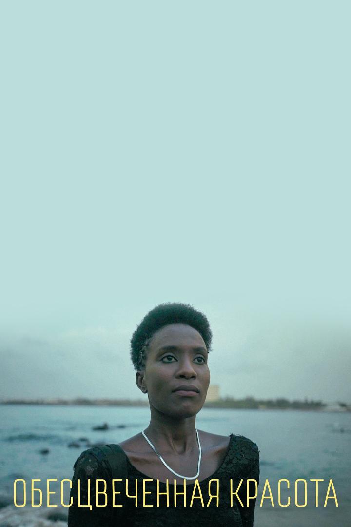 Обесцвеченная красота