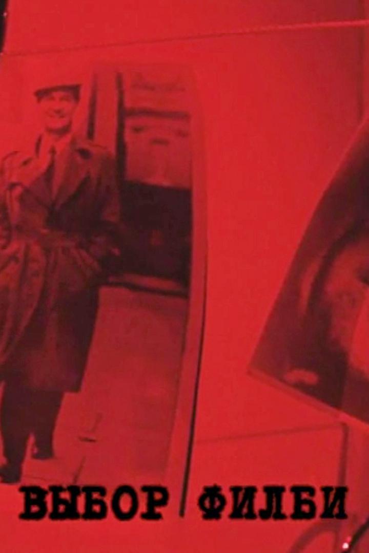 Выбор Филби