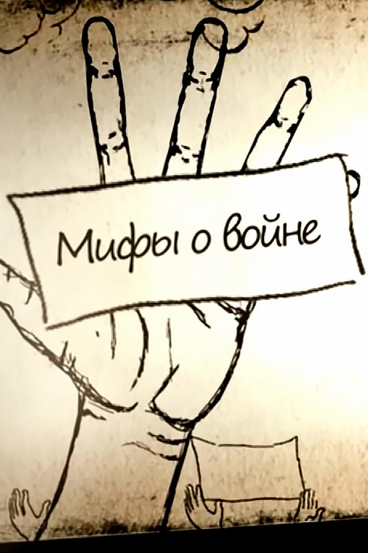 Мифы о войне