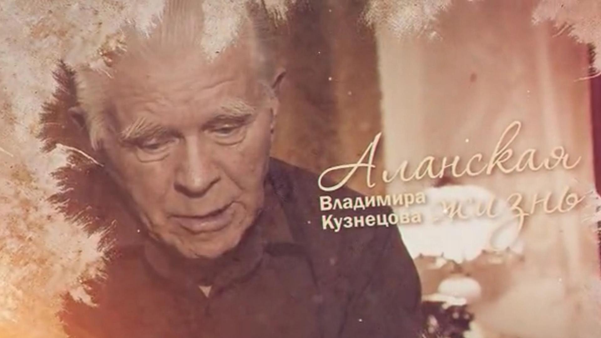 Аланская жизнь В. Кузнецова