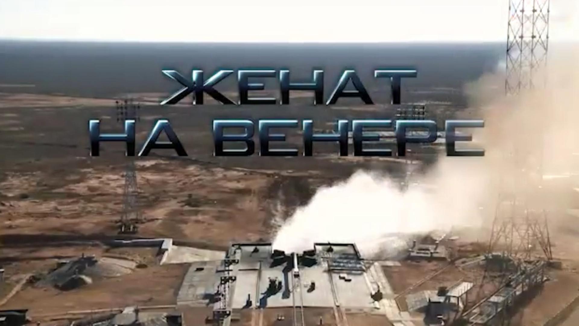 Женат на Венере