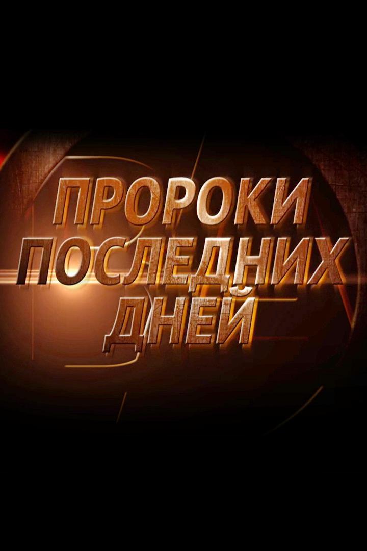 Пророки последних дней