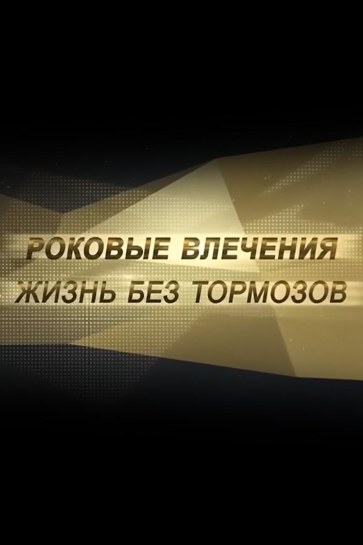 Роковые влечения. Жизнь без тормозов