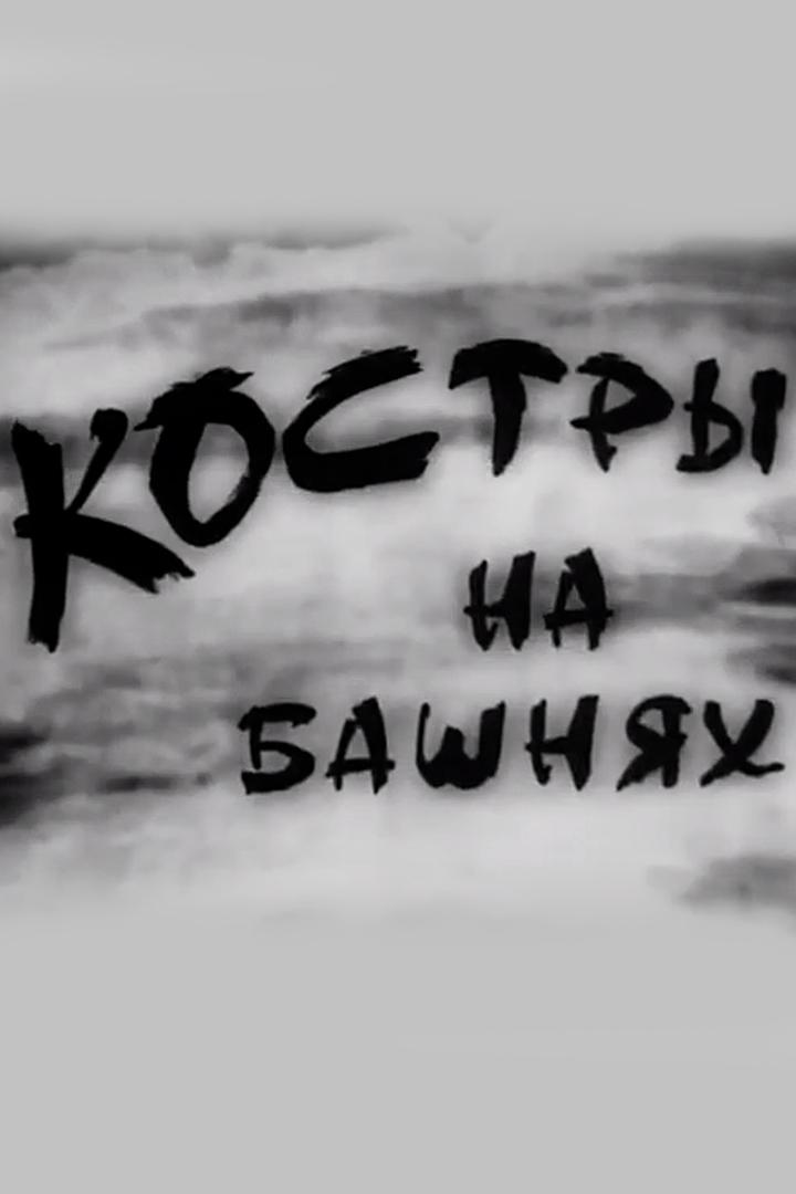 Костры на башнях