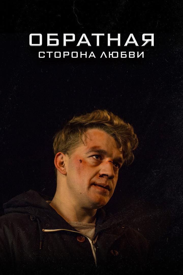 Обратная сторона любви