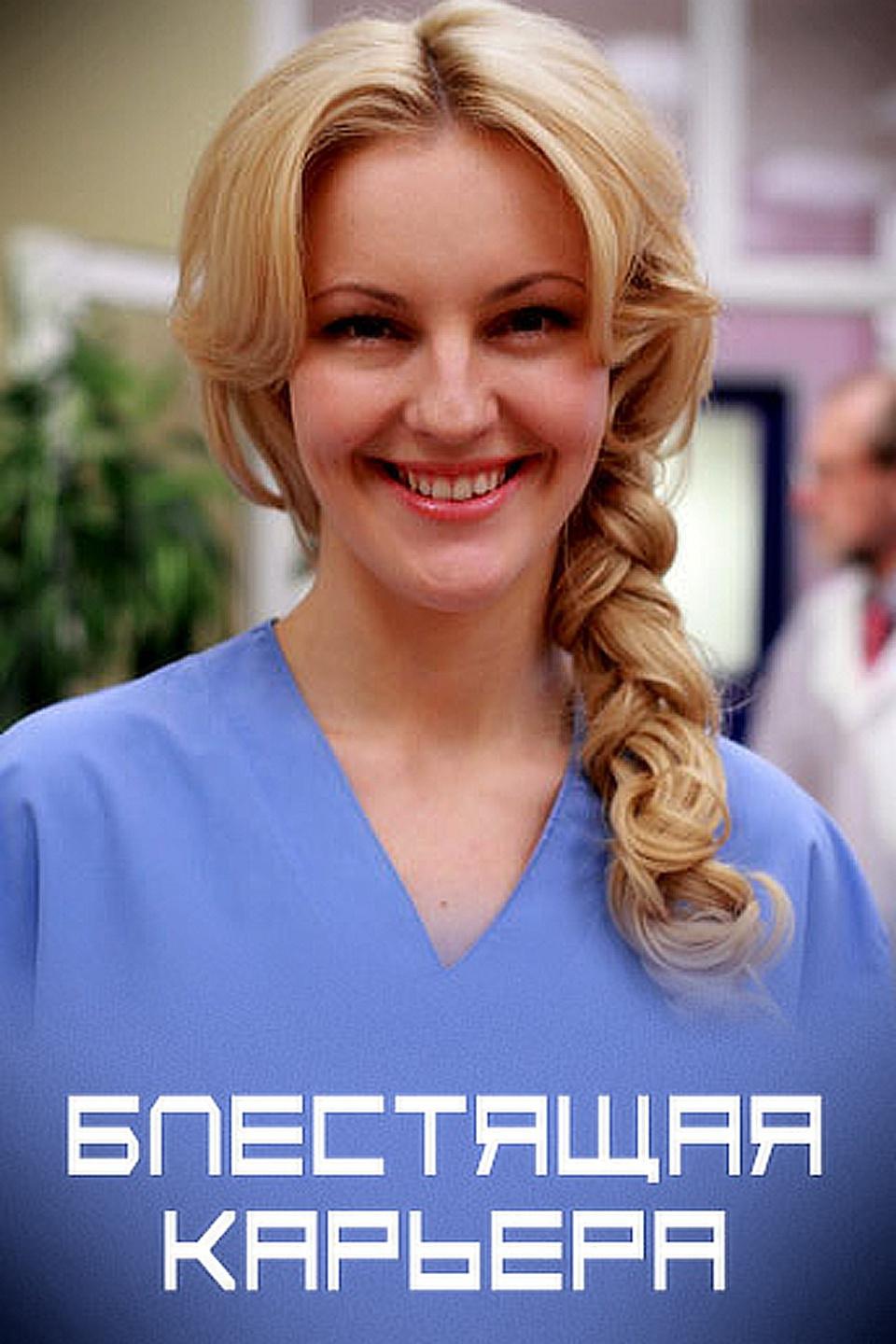Блестящая карьера
