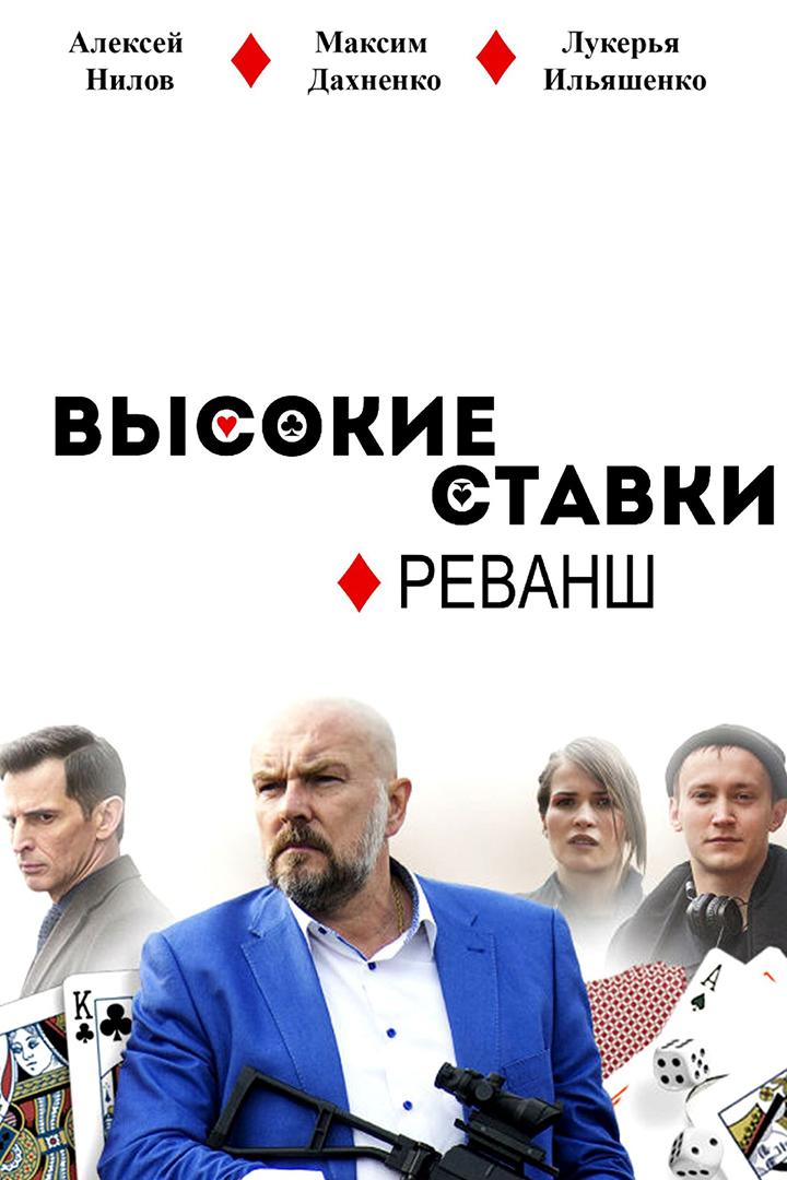 Высокие ставки. Реванш