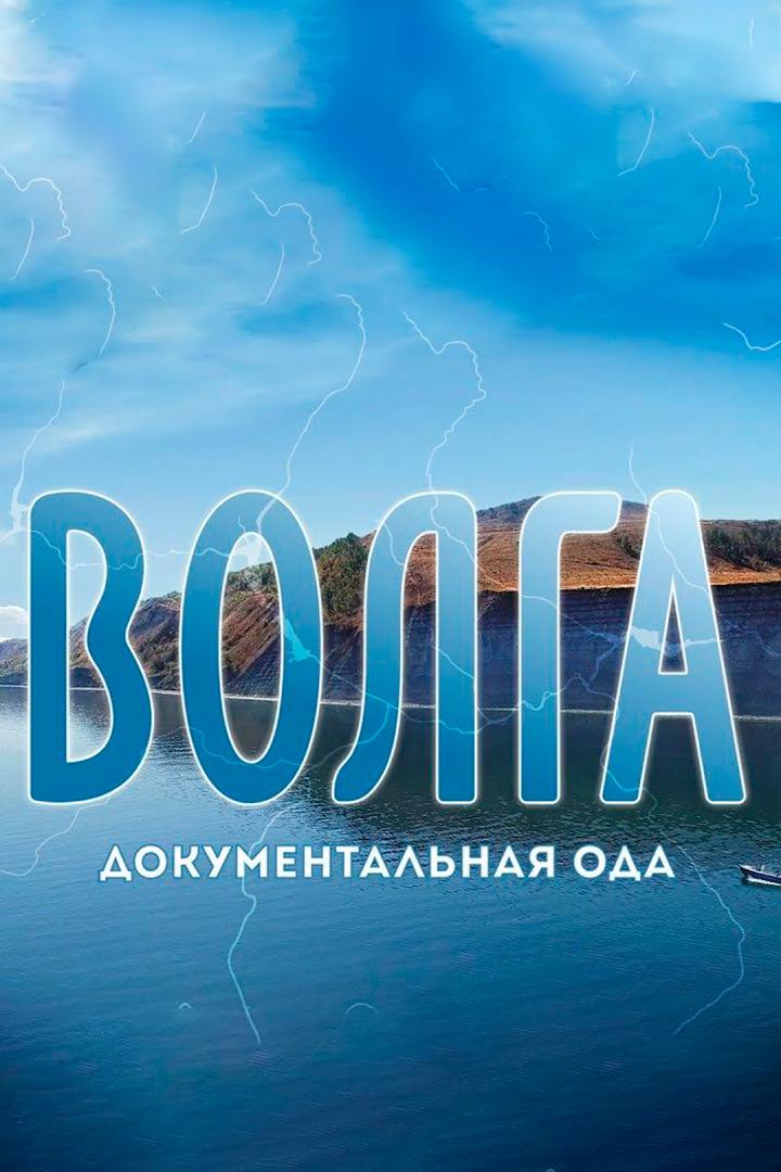 Волга. Документальная ода