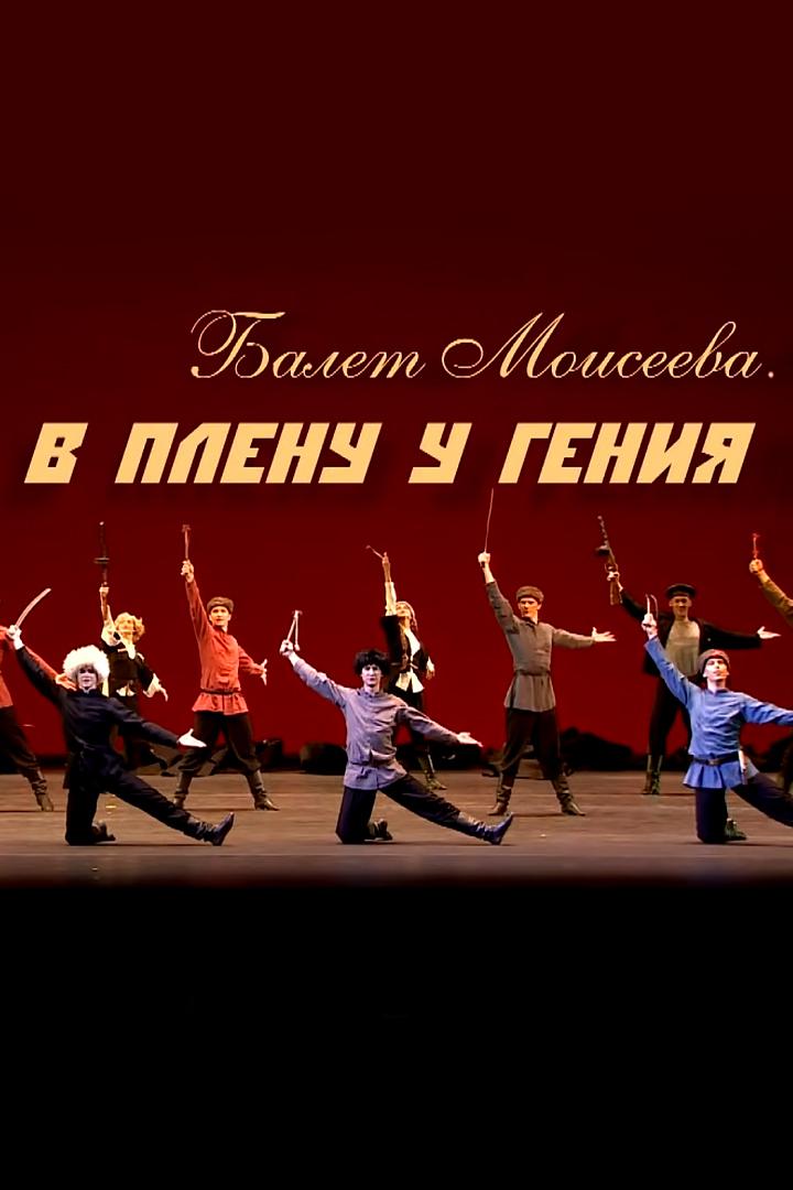 Балет Моисеева. В плену у гения