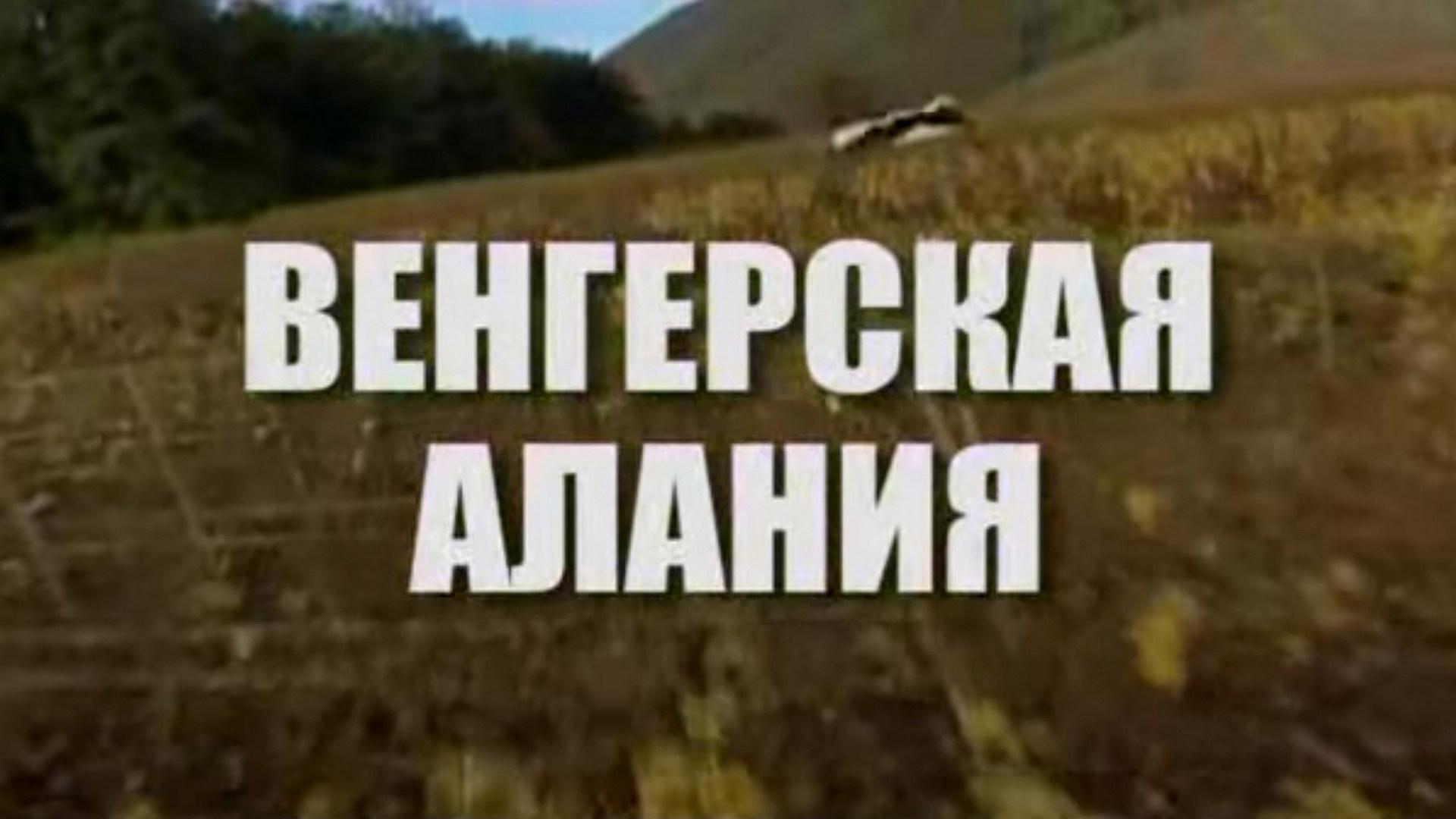 Венгерская Алания