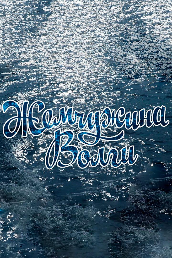 Жемчужина Волги