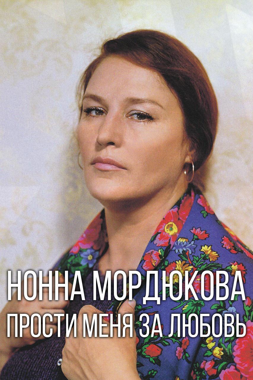 Нонна Мордюкова. Прости меня за любовь